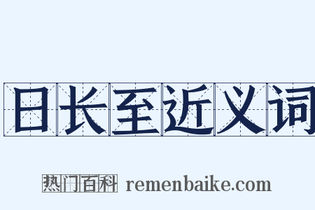 日长至近义词是什么意思的图片